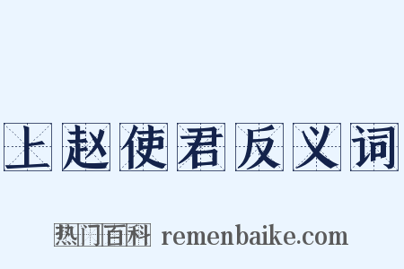 上赵使君反义词是什么意思的图片